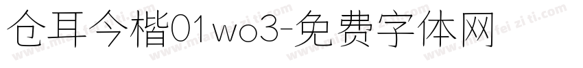 仓耳今楷01wo3字体转换