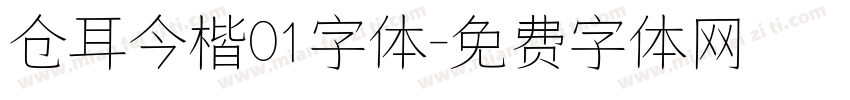 仓耳今楷01字体字体转换
