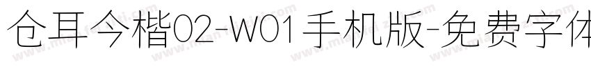 仓耳今楷02-W01手机版字体转换