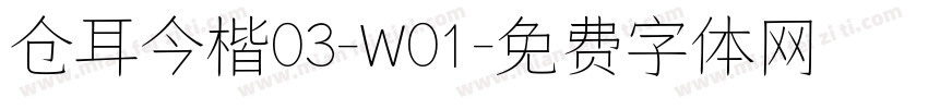 仓耳今楷03-W01字体转换