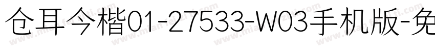 仓耳今楷01-27533-W03手机版字体转换