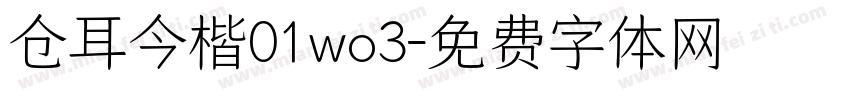 仓耳今楷01wo3字体转换