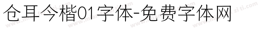 仓耳今楷01字体字体转换