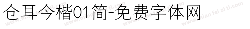 仓耳今楷01简字体转换