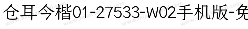 仓耳今楷01-27533-W02手机版字体转换