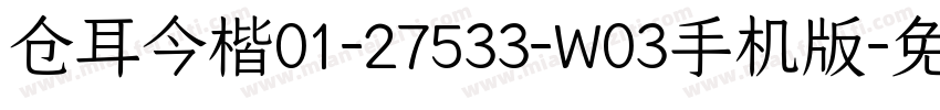 仓耳今楷01-27533-W03手机版字体转换
