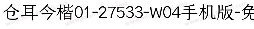仓耳今楷01-27533-W04手机版字体转换