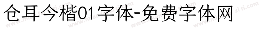 仓耳今楷01字体字体转换
