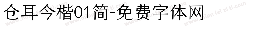 仓耳今楷01简字体转换