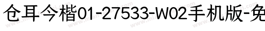仓耳今楷01-27533-W02手机版字体转换