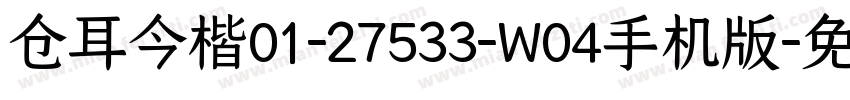 仓耳今楷01-27533-W04手机版字体转换