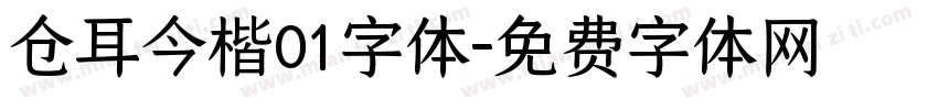 仓耳今楷01字体字体转换