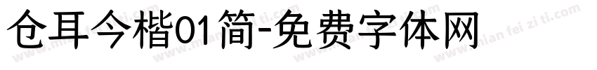仓耳今楷01简字体转换