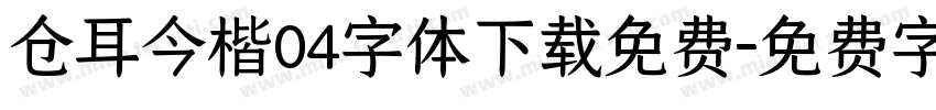 仓耳今楷04字体下载免费字体转换