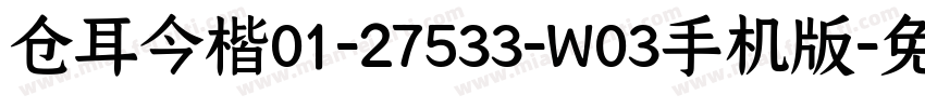 仓耳今楷01-27533-W03手机版字体转换