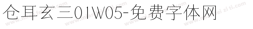 仓耳玄三01W05字体转换