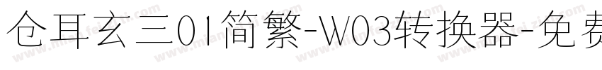 仓耳玄三01简繁-W03转换器字体转换