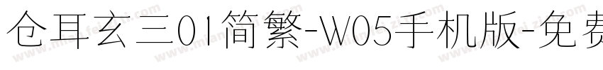 仓耳玄三01简繁-W05手机版字体转换
