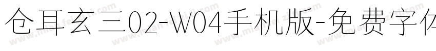仓耳玄三02-W04手机版字体转换
