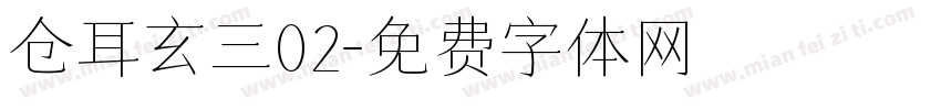 仓耳玄三02字体转换