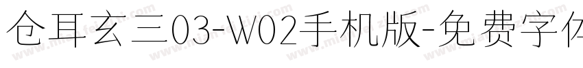 仓耳玄三03-W02手机版字体转换