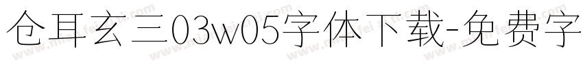 仓耳玄三03w05字体下载字体转换