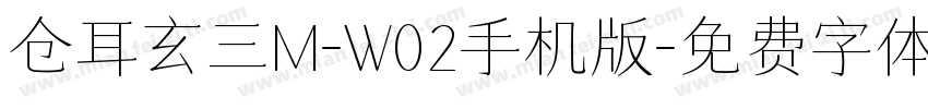 仓耳玄三M-W02手机版字体转换