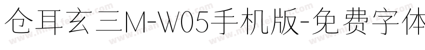 仓耳玄三M-W05手机版字体转换