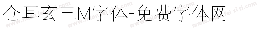 仓耳玄三M字体字体转换