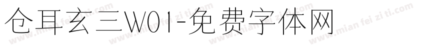仓耳玄三W01字体转换