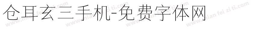 仓耳玄三手机字体转换