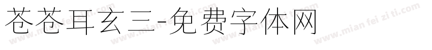 苍苍耳玄三字体转换