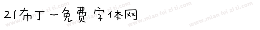 21布丁字体转换