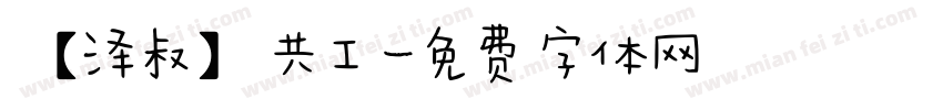 【泽叔】共工字体转换