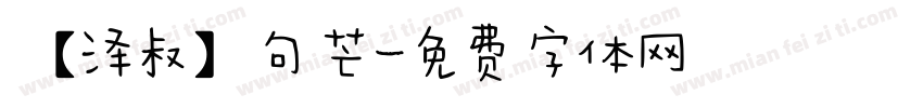 【泽叔】句芒字体转换