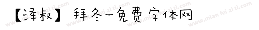【泽叔】拜冬字体转换