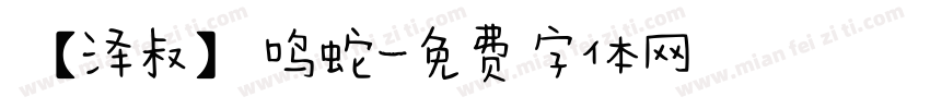 【泽叔】鸣蛇字体转换
