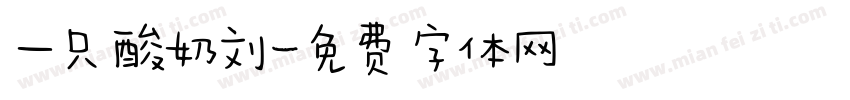 一只酸奶刘字体转换