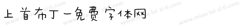 上首布丁字体转换