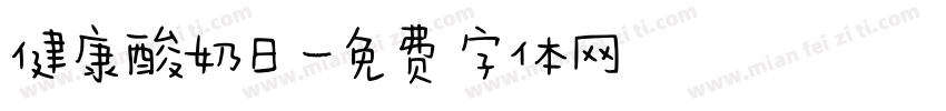 健康酸奶日字体转换
