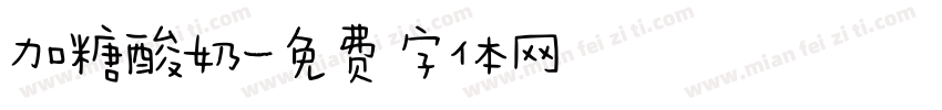 加糖酸奶字体转换