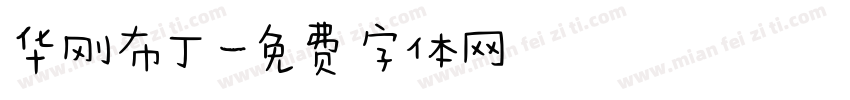 华刚布丁字体转换