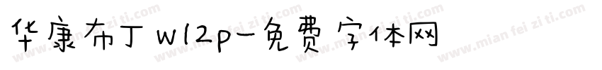 华康布丁w12p字体转换