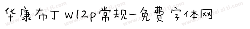 华康布丁w12p常规字体转换