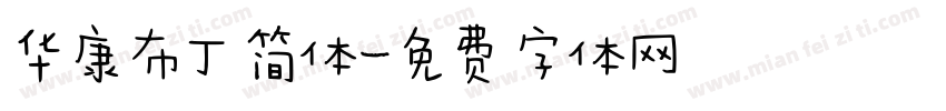 华康布丁简体字体转换