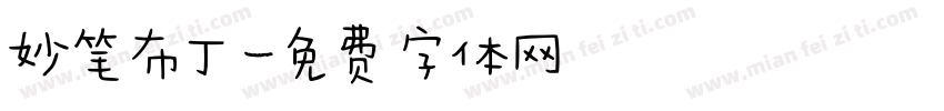 妙笔布丁字体转换