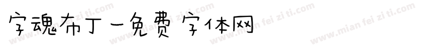 字魂布丁字体转换