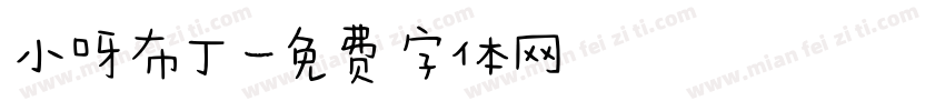 小呀布丁字体转换