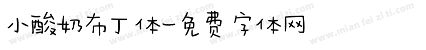小酸奶布丁体字体转换