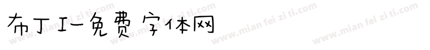 布丁I字体转换